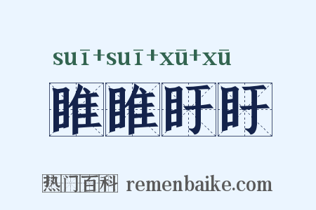 睢睢盱盱是什么意思的图片